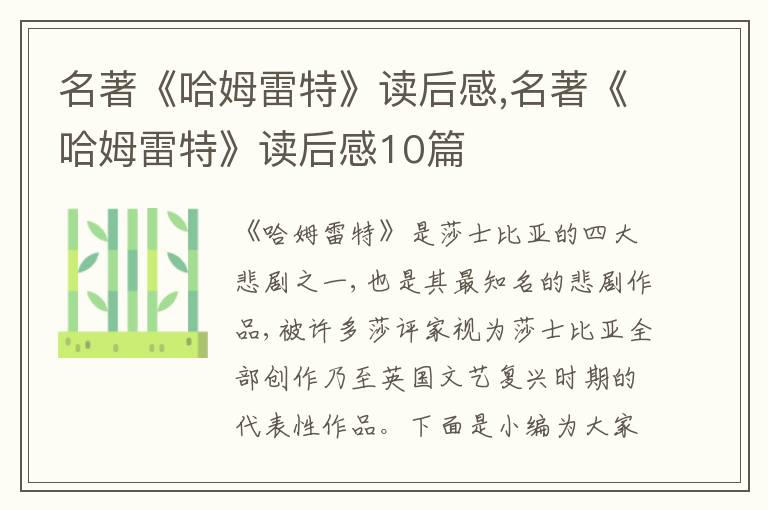 名著《哈姆雷特》讀后感,名著《哈姆雷特》讀后感10篇