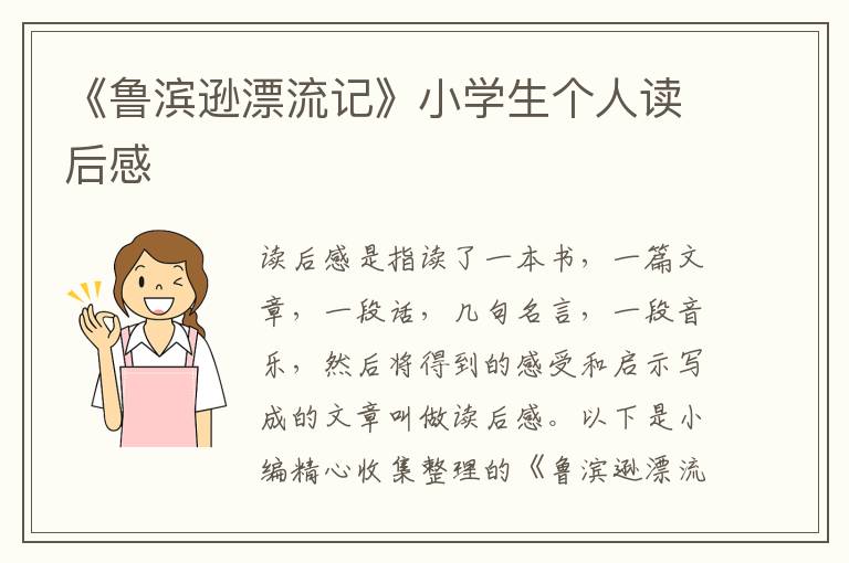 《魯濱遜漂流記》小學(xué)生個人讀后感