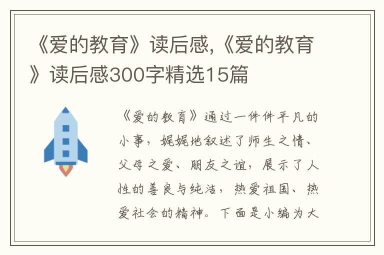 《愛的教育》讀后感,《愛的教育》讀后感300字精選15篇