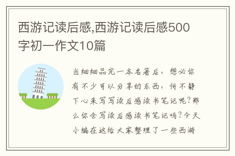 西游記讀后感,西游記讀后感500字初一作文10篇