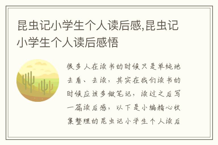 昆蟲記小學(xué)生個(gè)人讀后感,昆蟲記小學(xué)生個(gè)人讀后感悟