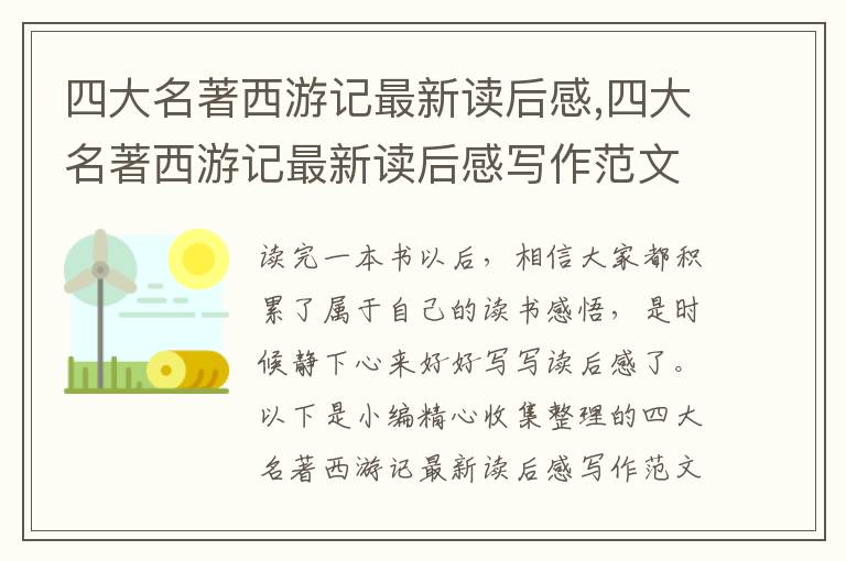 四大名著西游記最新讀后感,四大名著西游記最新讀后感寫作范文