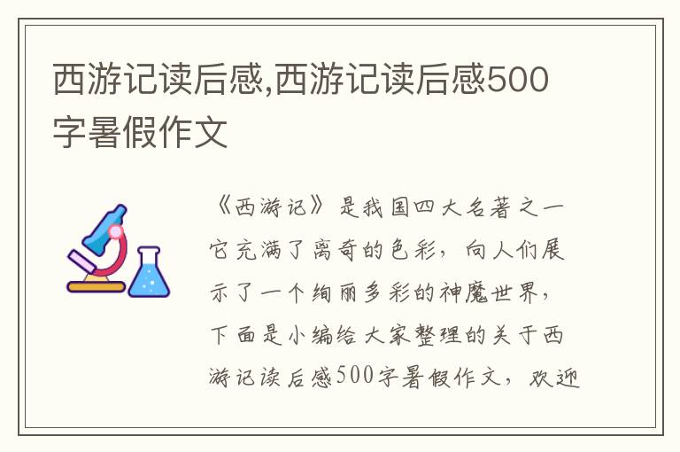 西游記讀后感,西游記讀后感500字暑假作文