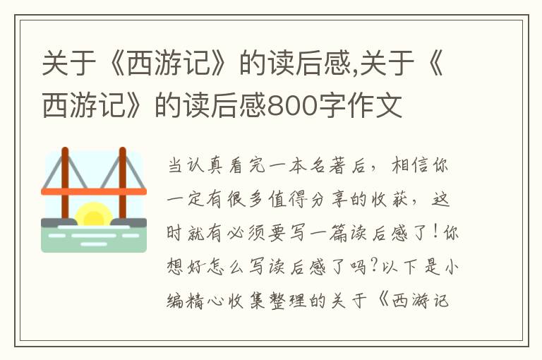 關(guān)于《西游記》的讀后感,關(guān)于《西游記》的讀后感800字作文