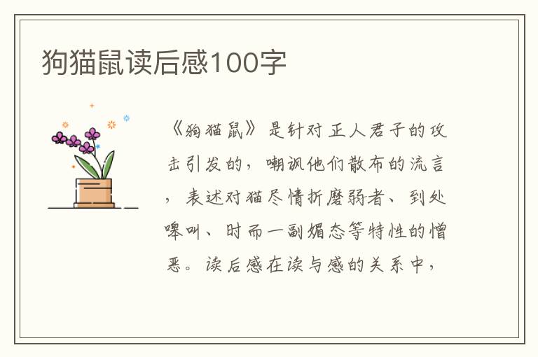 狗貓鼠讀后感100字