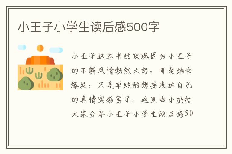 小王子小學(xué)生讀后感500字