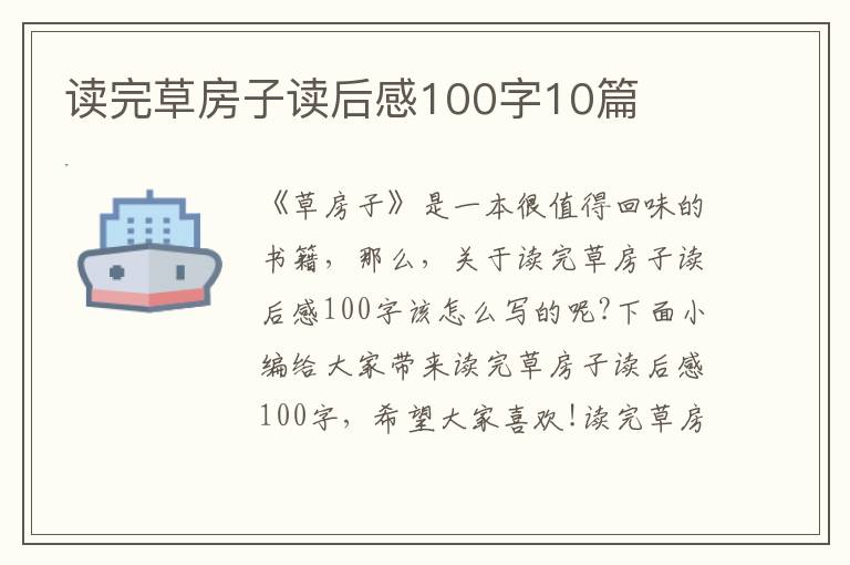 讀完草房子讀后感100字10篇