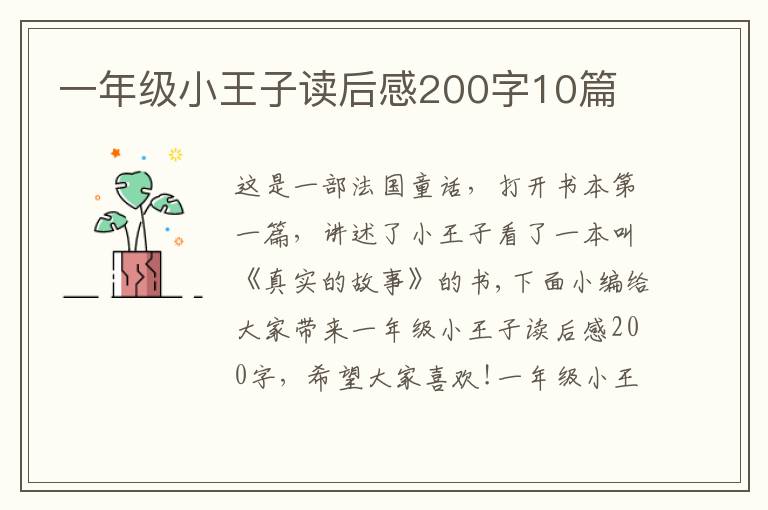 一年級小王子讀后感200字10篇