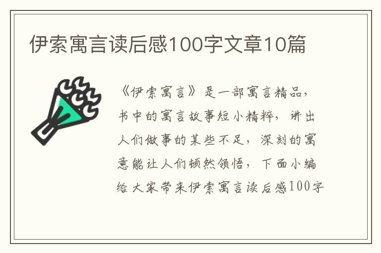 伊索寓言讀后感100字文章10篇