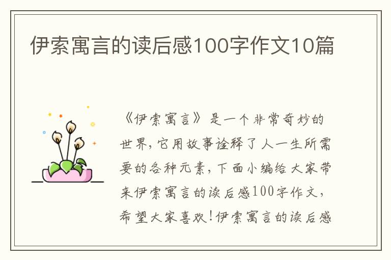 伊索寓言的讀后感100字作文10篇