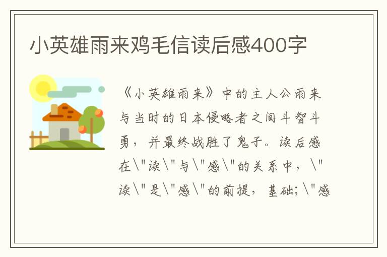 小英雄雨來(lái)雞毛信讀后感400字