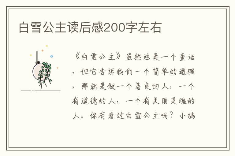 白雪公主讀后感200字左右