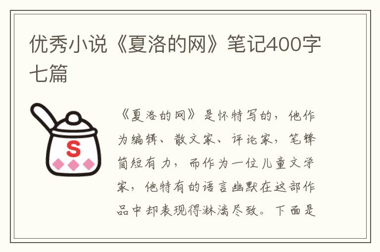 優(yōu)秀小說《夏洛的網(wǎng)》筆記400字七篇