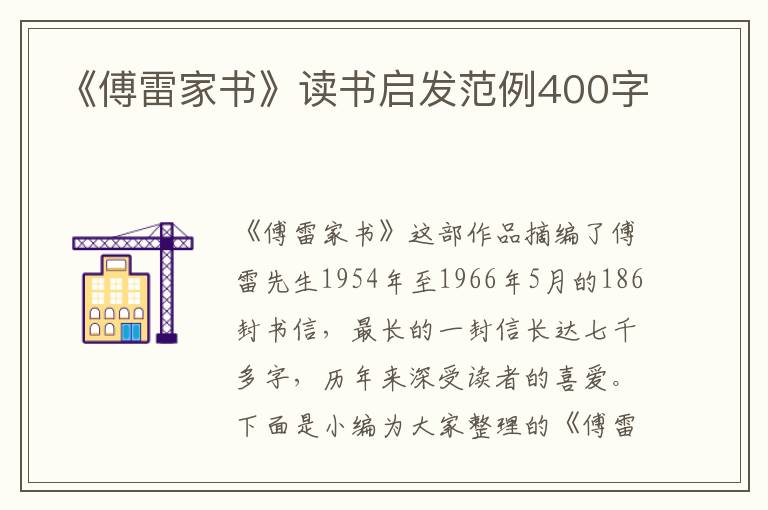 《傅雷家書》讀書啟發(fā)范例400字