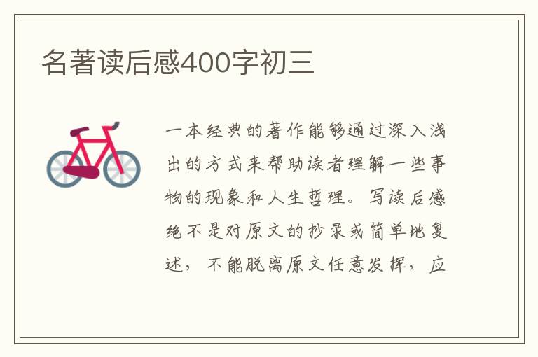 名著讀后感400字初三