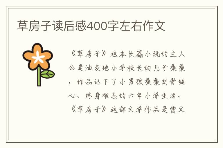 草房子讀后感400字左右作文