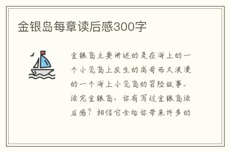 金銀島每章讀后感300字