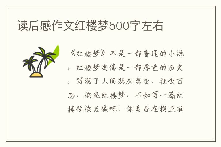 讀后感作文紅樓夢(mèng)500字左右