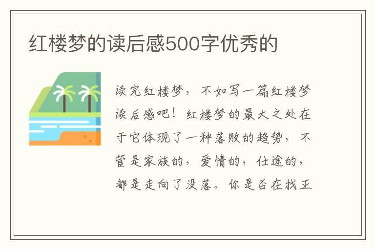 紅樓夢的讀后感500字優(yōu)秀的