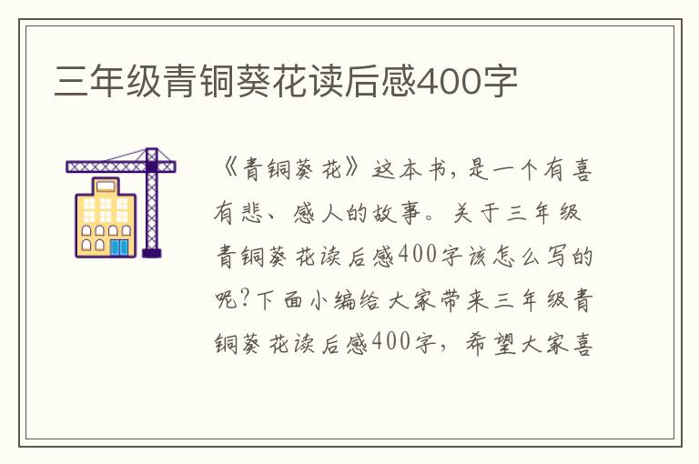 三年級(jí)青銅葵花讀后感400字