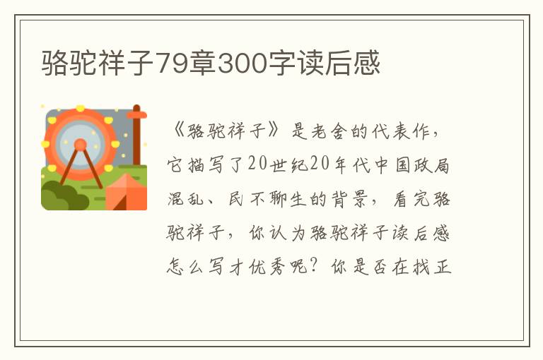 駱駝祥子79章300字讀后感