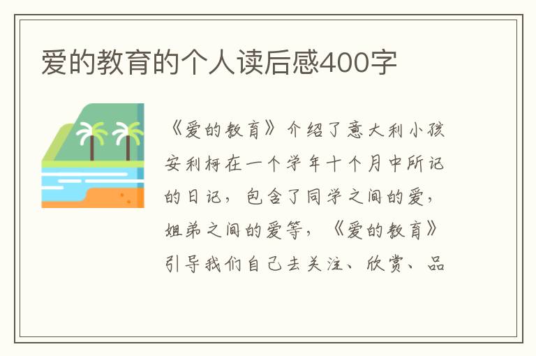 愛的教育的個(gè)人讀后感400字