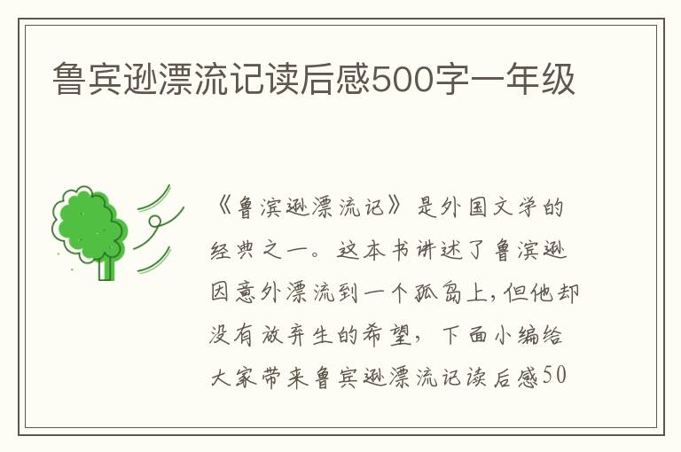 魯賓遜漂流記讀后感500字一年級