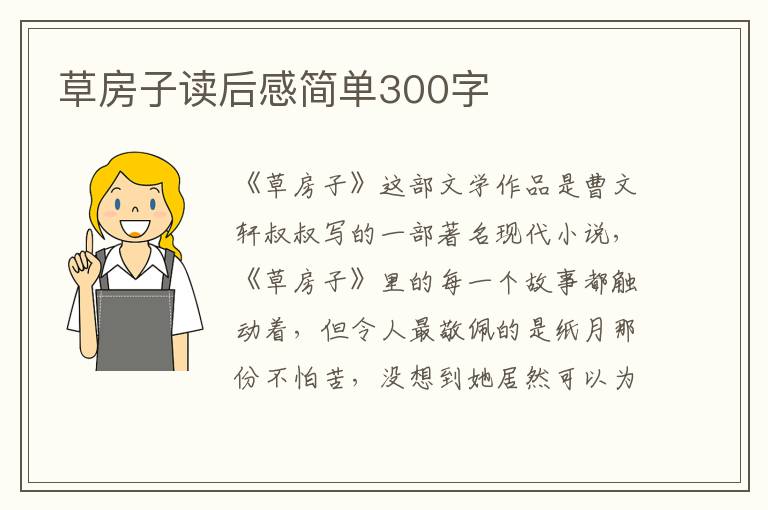 草房子讀后感簡單300字