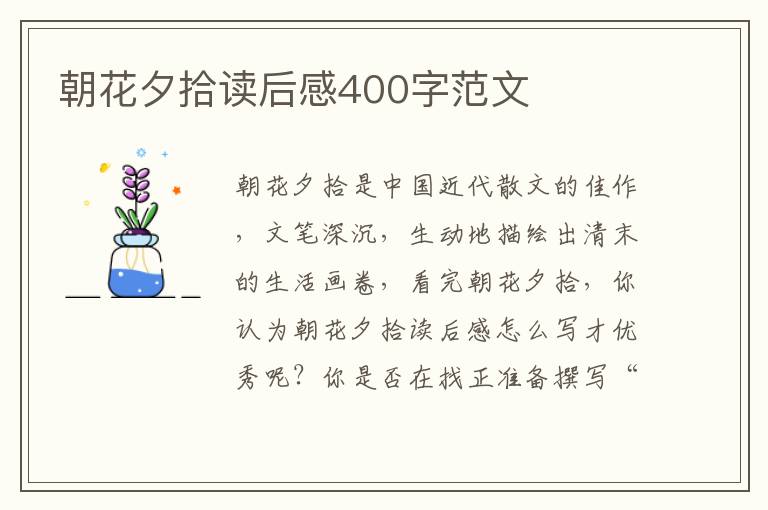 朝花夕拾讀后感400字范文