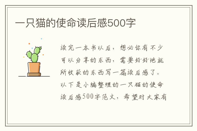 一只貓的使命讀后感500字