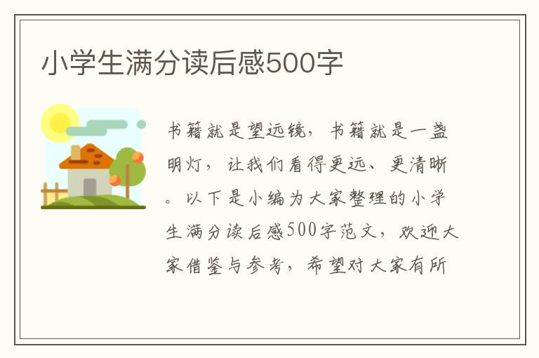 小學(xué)生滿分讀后感500字