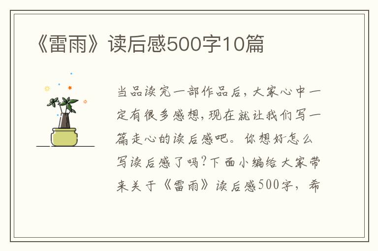 《雷雨》讀后感500字10篇