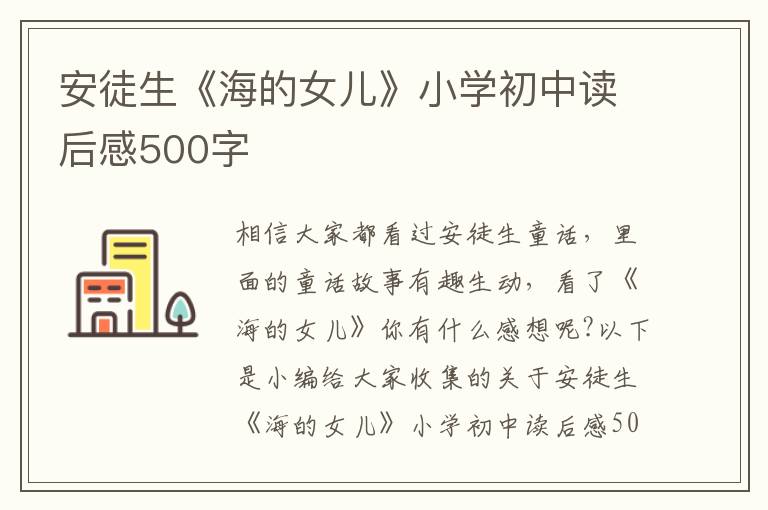 安徒生《海的女兒》小學(xué)初中讀后感500字