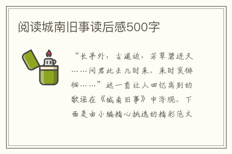 閱讀城南舊事讀后感500字