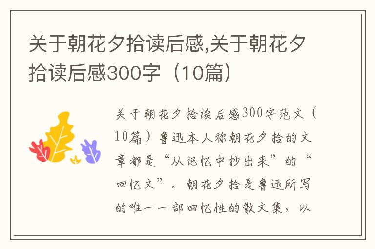 關(guān)于朝花夕拾讀后感,關(guān)于朝花夕拾讀后感300字（10篇）