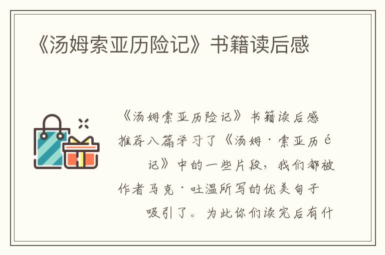 《湯姆索亞歷險記》書籍讀后感