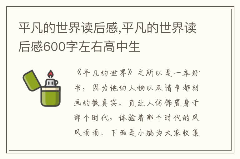 平凡的世界讀后感,平凡的世界讀后感600字左右高中生