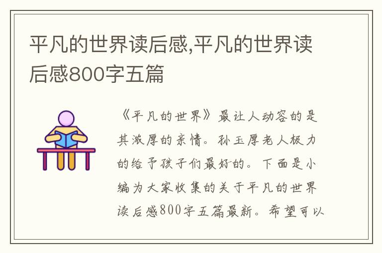 平凡的世界讀后感,平凡的世界讀后感800字五篇