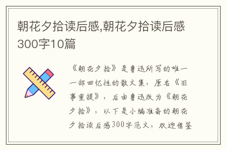 朝花夕拾讀后感,朝花夕拾讀后感300字10篇