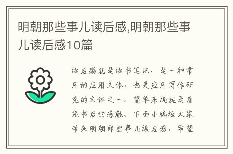 明朝那些事兒讀后感,明朝那些事兒讀后感10篇