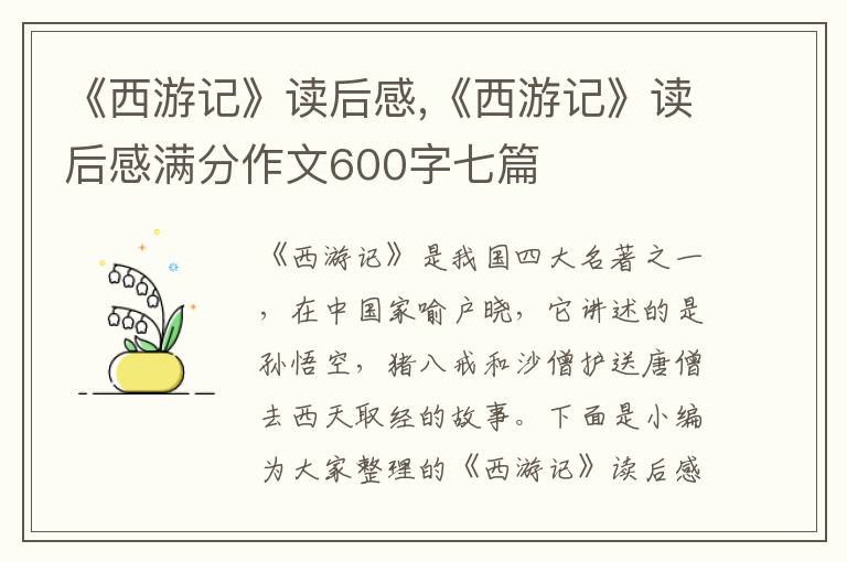 《西游記》讀后感,《西游記》讀后感滿分作文600字七篇