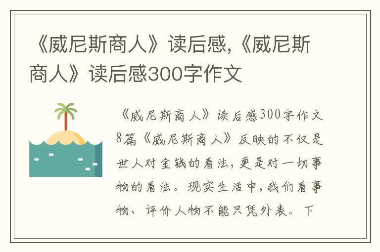 《威尼斯商人》讀后感,《威尼斯商人》讀后感300字作文