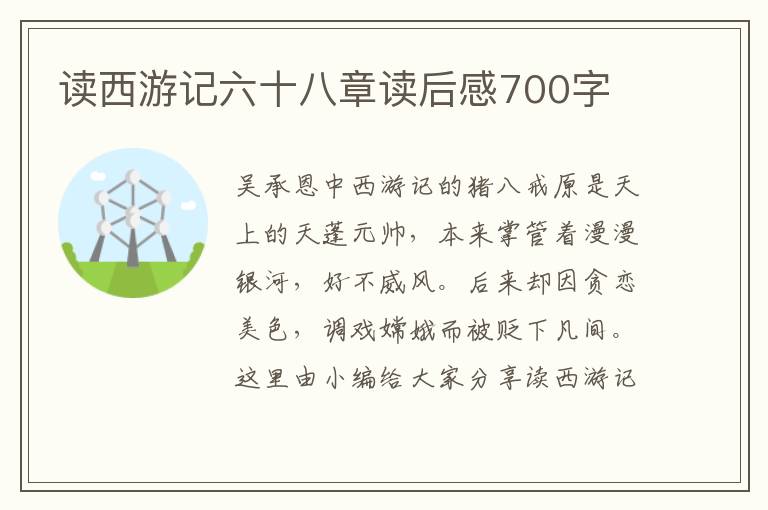 讀西游記六十八章讀后感700字