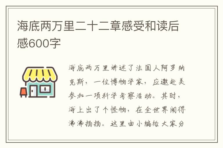 海底兩萬里二十二章感受和讀后感600字