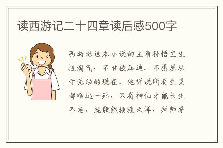 讀西游記二十四章讀后感500字