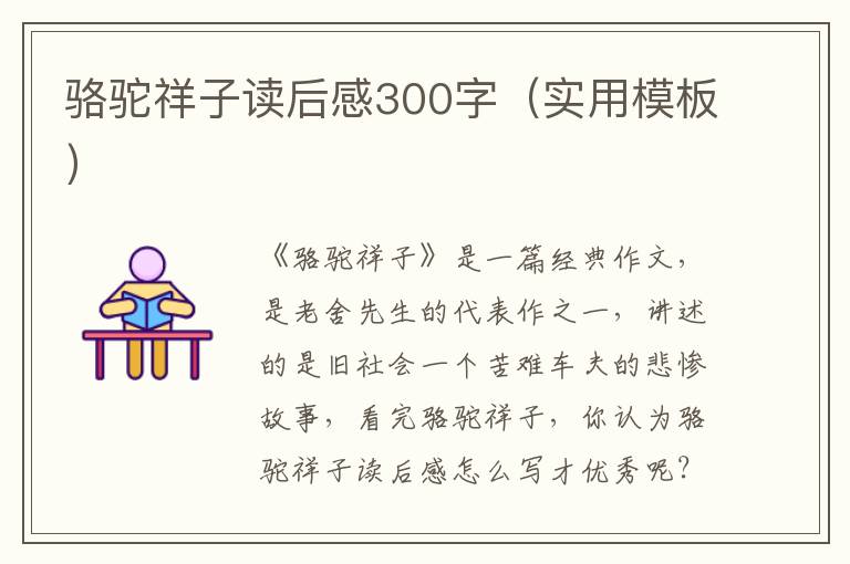 駱駝祥子讀后感300字（實用模板）