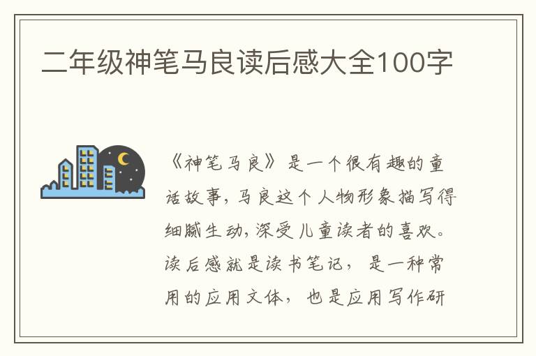 二年級神筆馬良讀后感大全100字