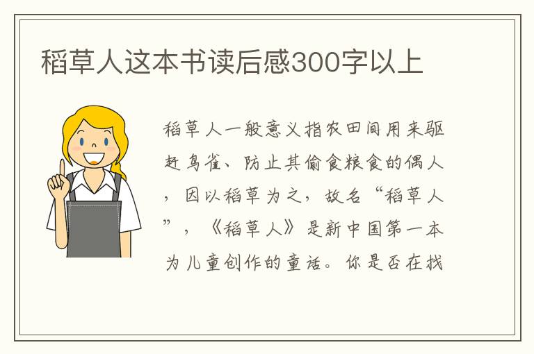 稻草人這本書讀后感300字以上