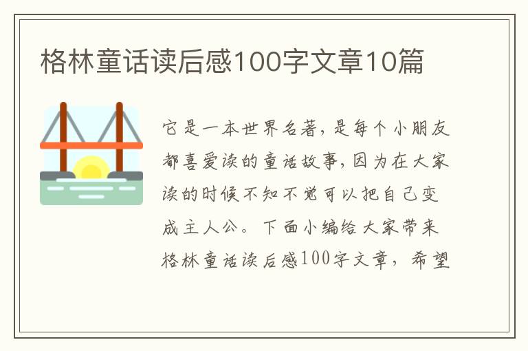 格林童話讀后感100字文章10篇