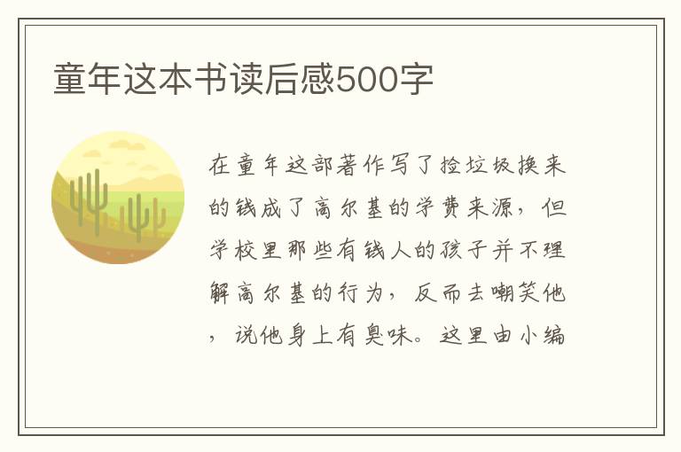 童年這本書(shū)讀后感500字